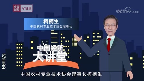 中国经济大讲堂 《央视财经V讲堂》 20190530 要想富 需要啥样的人才来助阵？