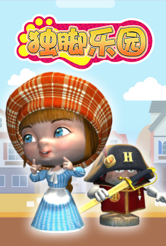 独脚乐园 第一季