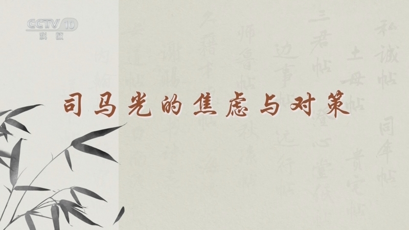 百家讲坛 《百家讲坛》 20241214 传世书信中的千面宋人 20 司马光的焦虑与对策