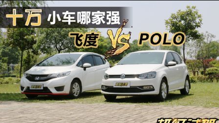超级试驾 第一季 十万小车哪家强 本田飞度Pk大众Polo