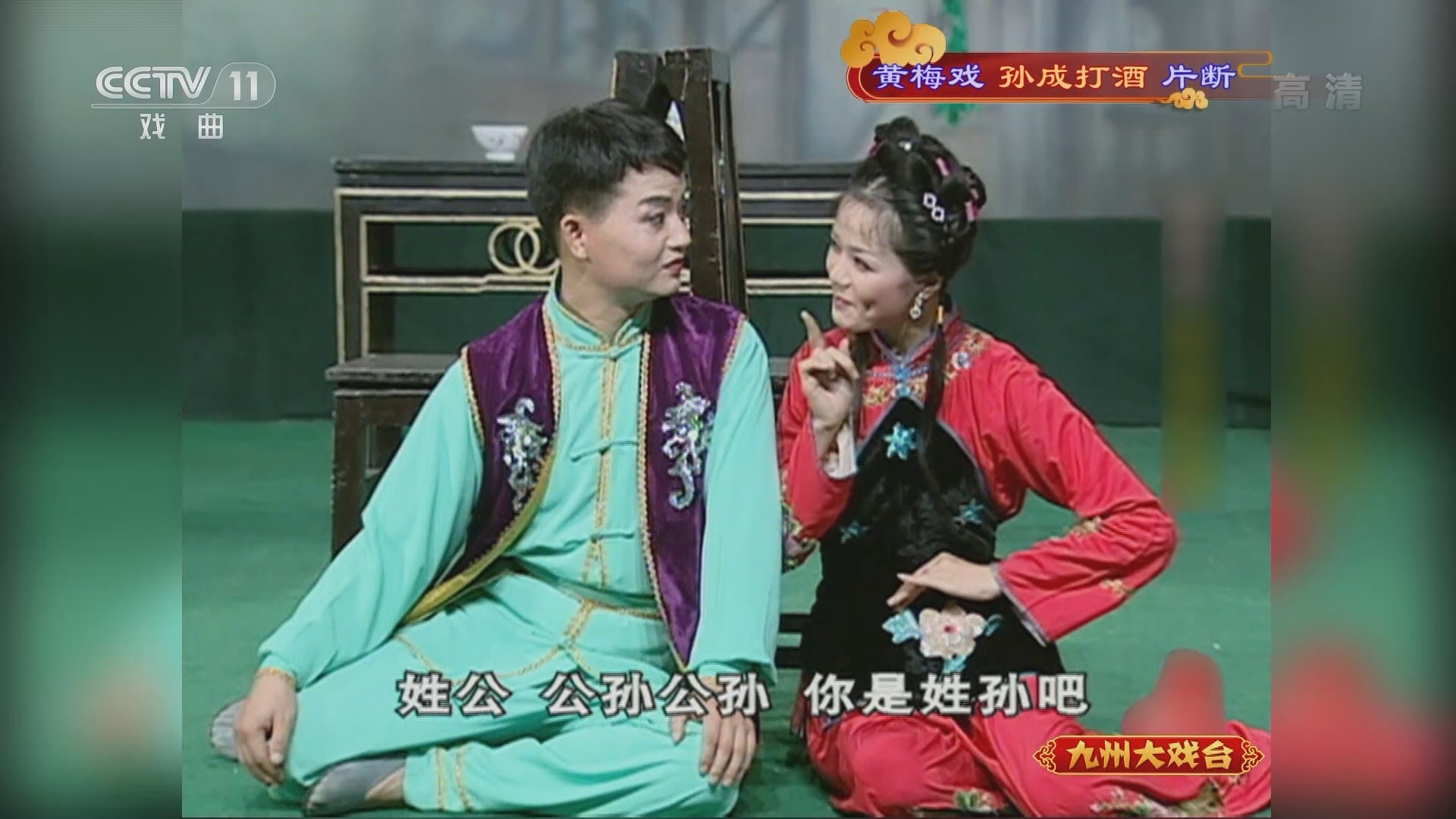 《九州大戏台》 20211119 黄梅戏《孙成打酒》片断