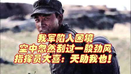史记文学社第三季 我军陷入困境，空中忽然刮过一股劲风，指挥员大喜：天助我也！