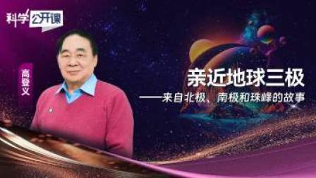 科学公开课 第五季 亲近地球三极——来自北极、南极和珠峰的故事