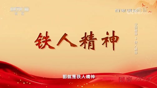 百家讲坛 《百家讲坛》 20191006 中国精神6 铁人精神