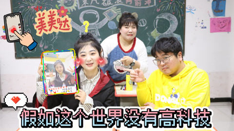 美女家务事 假如这个世界没有高科技，拍照要手工画，发朋友圈还要挨个通知