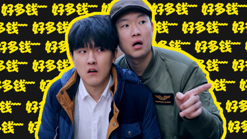 学校里的疯子 两男子教你如何快速致富