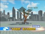 国际时讯 《国际时讯》 20170601