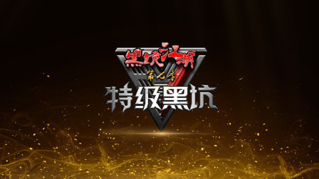 第11期：刘志强罗非偷驴黑坑首秀