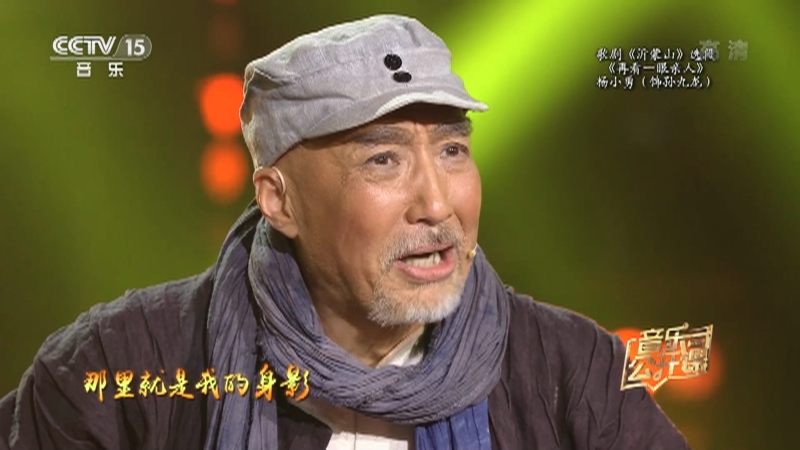 音乐公开课 《音乐公开课》 20201213 走进大型民族歌剧《沂蒙山》