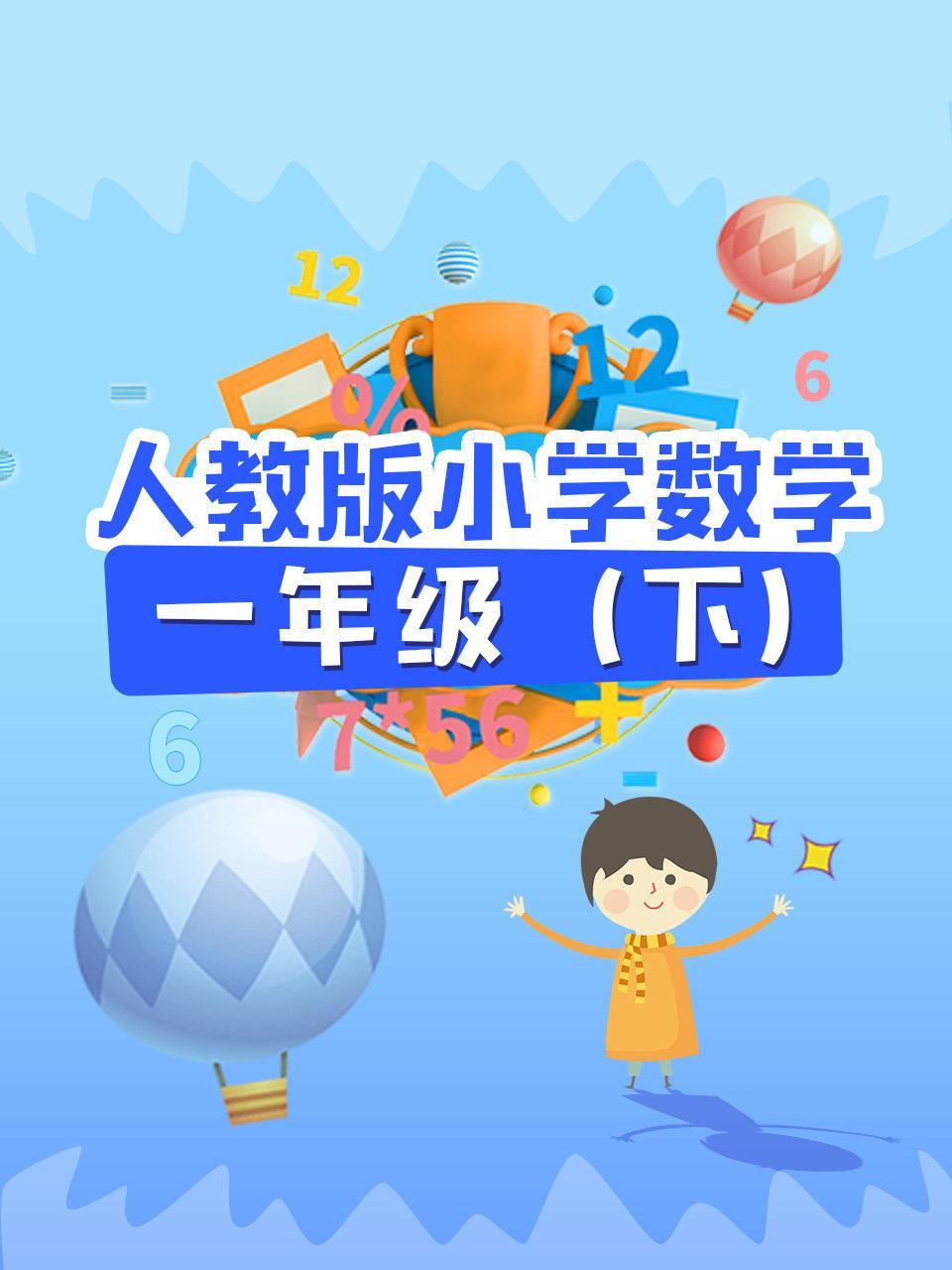 人教版小学数学一年级（下）