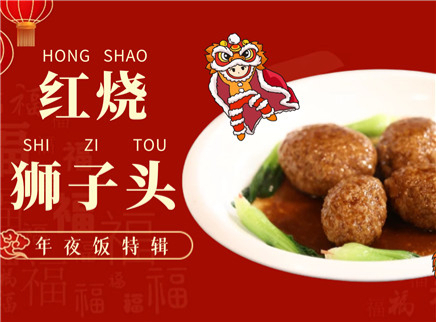 【大师的菜·红烧狮子头】
