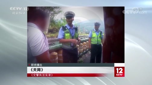 天网 《天网》 20200421 交警执法实录 拒绝酒驾