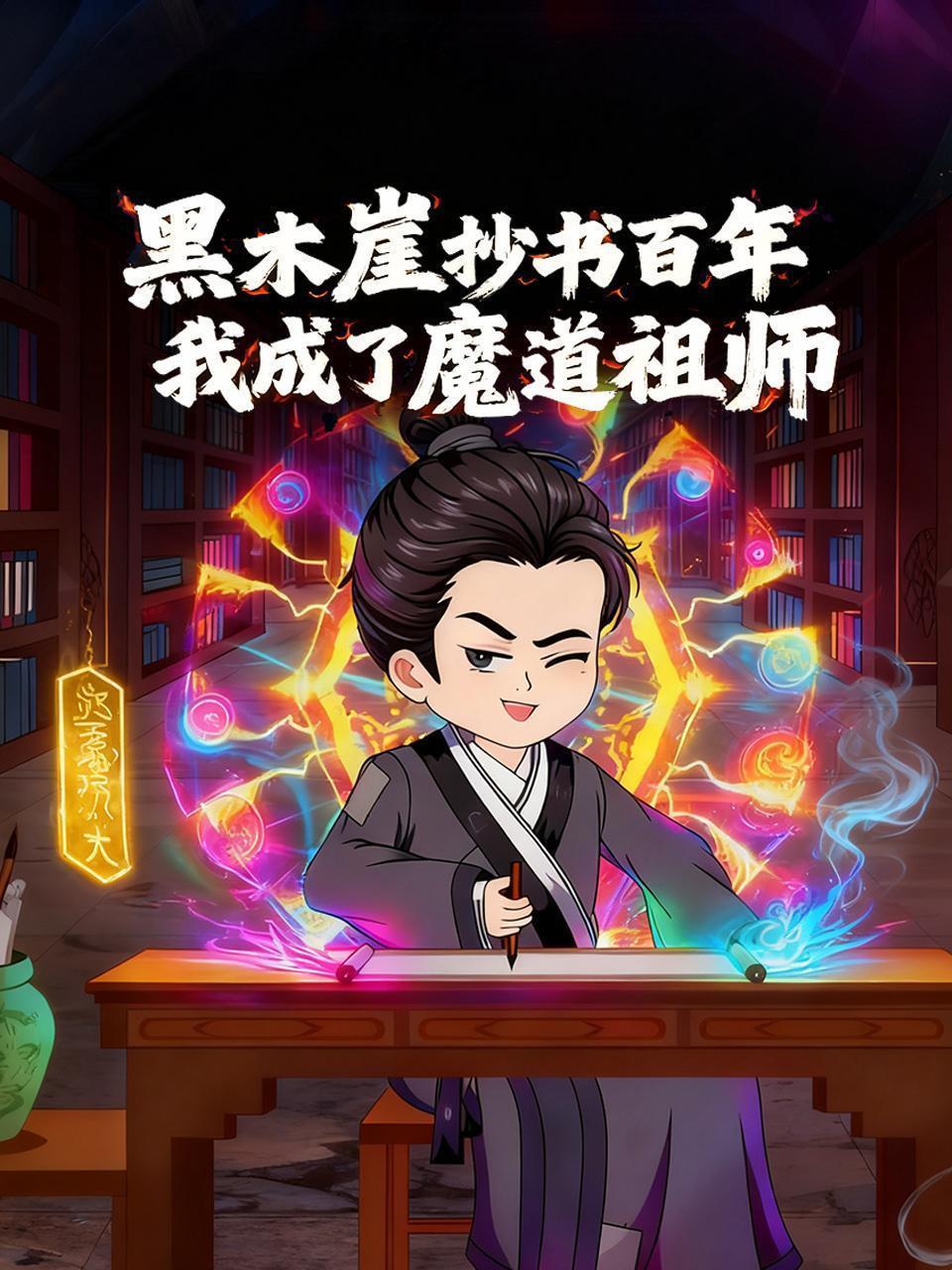 黑木崖抄书百年，我成了魔道祖师