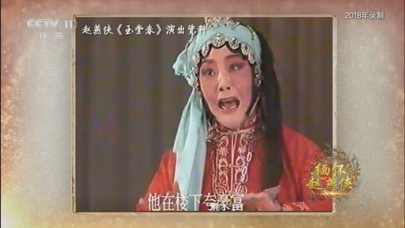 角儿来了 《角儿来了》 20250323 缅怀赵燕侠