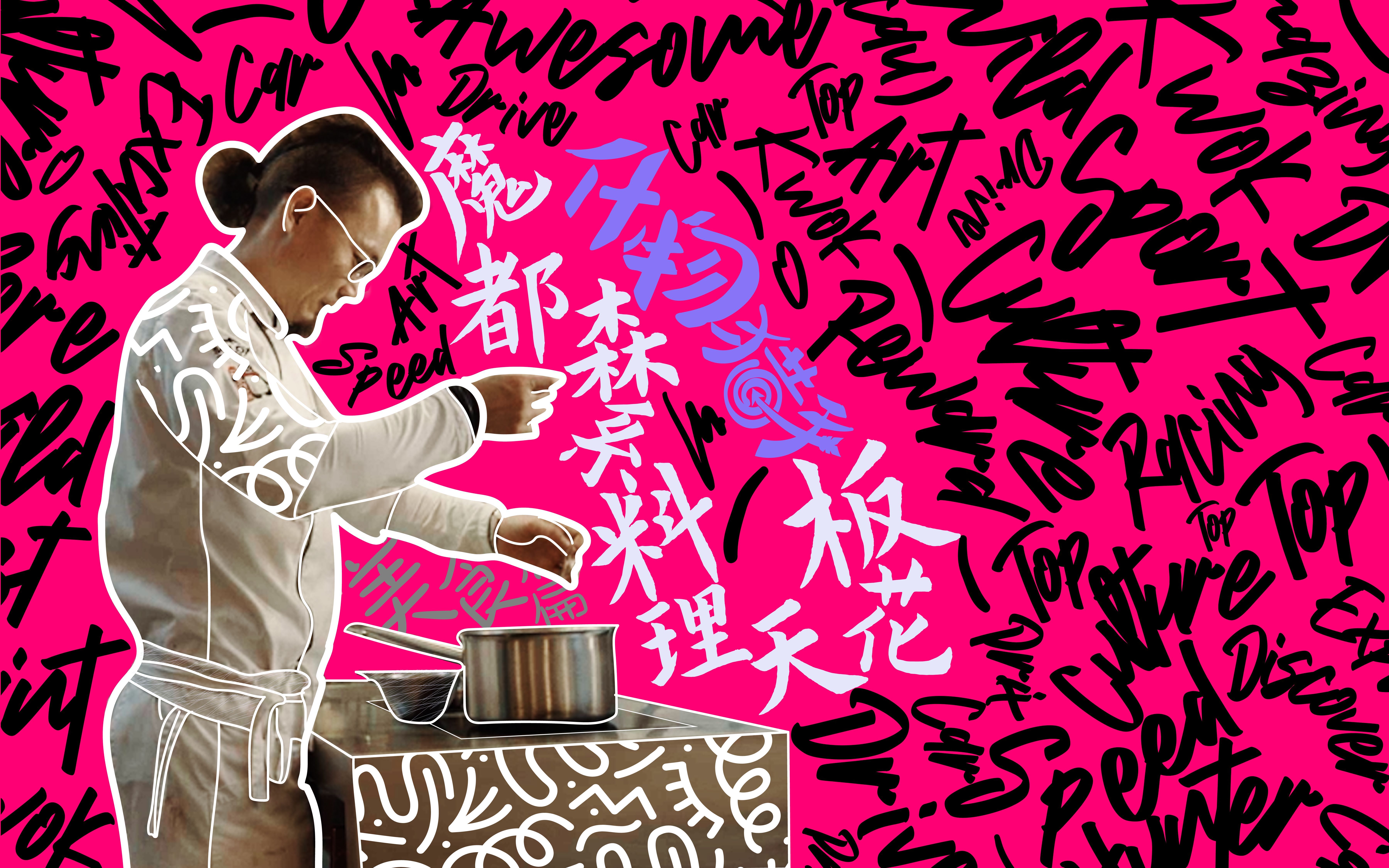 魔都森系料理天花板