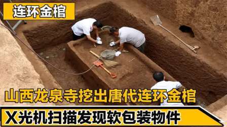 考古新发现第二季 山西龙泉寺挖出唐代金棺 中，X光扫描发现神秘物体
