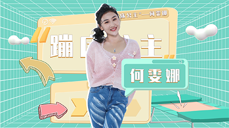 辣妈学院 蹦床公主何雯娜