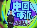 中国少年派 《中国少年派》 20151213