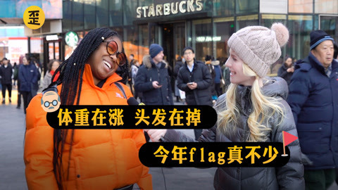 歪果仁研究协会 外国人有多喜欢立flag？