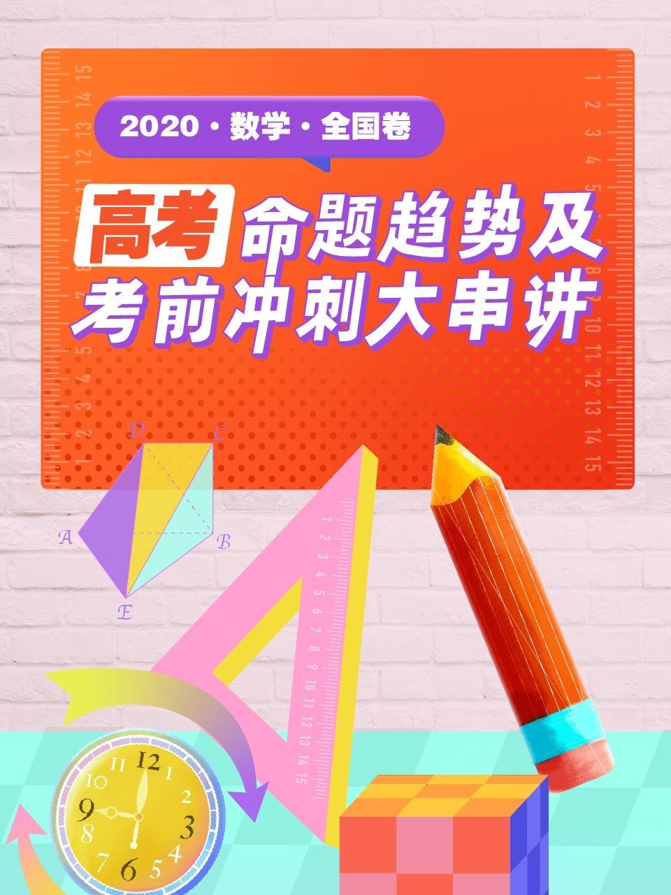 2020高考数学命题趋势及考前冲刺大串讲(全国卷)