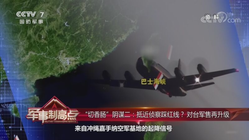 军事制高点 《军事制高点》 20200905 美国阴谋对台海“切香肠” 中国如何破阵？