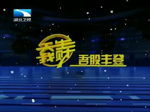 吾股丰登 《吾股丰登》 20140814