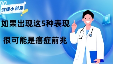 养生之堂 肺癌不只是咳嗽，提醒：如果出现这5种表现，很可能是癌症前兆