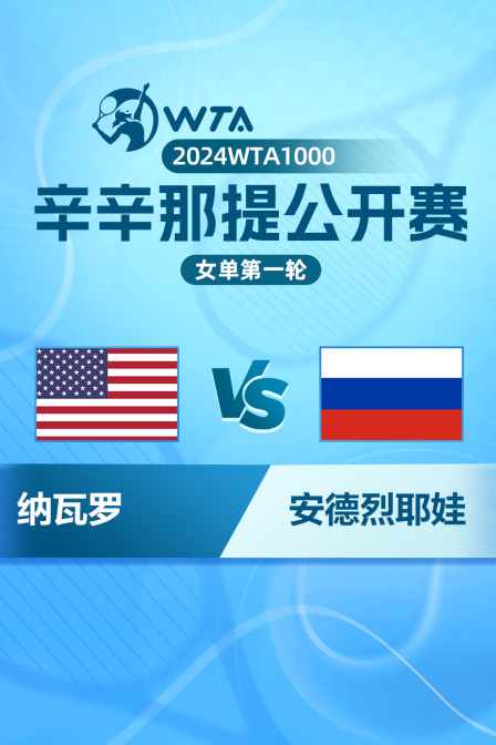 2024WTA1000辛辛那提公开赛 女单第一轮 纳瓦罗VS安德烈耶娃 海报