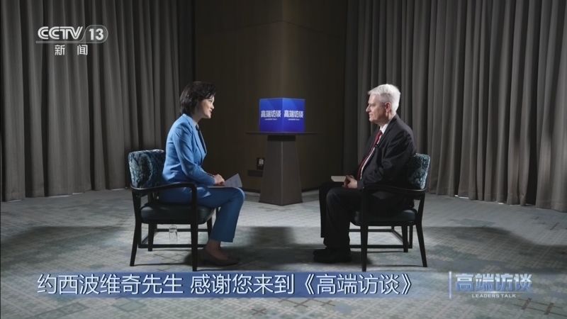《高端访谈》 20260424 专访克罗地亚前总统约西波维奇