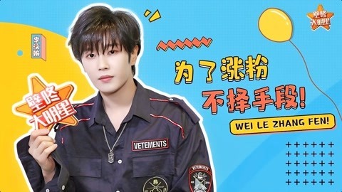 壁咚大明星第一季 李汶翰谈乐华练习生制度