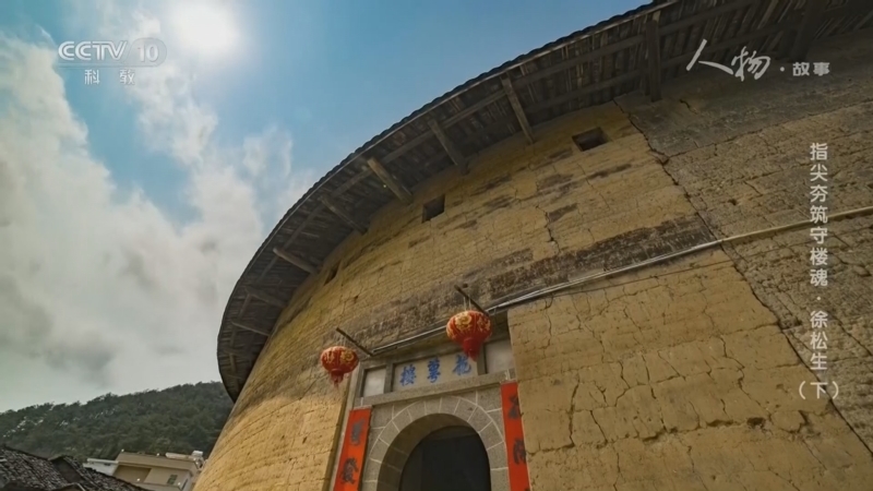 《人物·故事》 20260225 指尖夯筑守楼魂·徐松生（下）