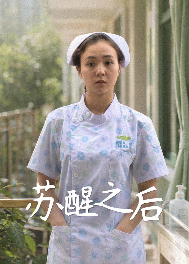 苏醒之后