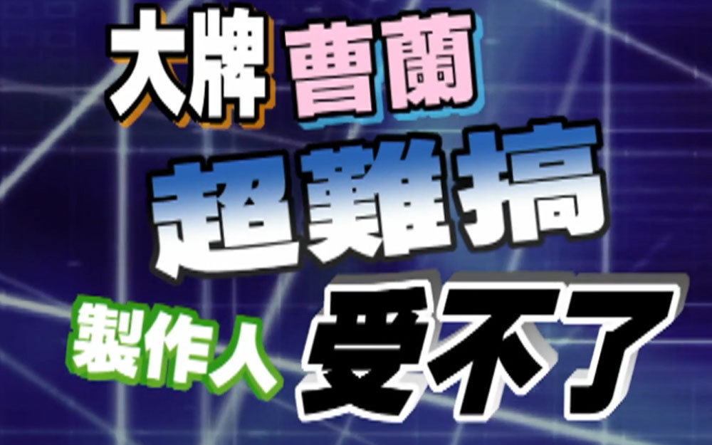 制作人委屈控诉曾被曹蘭