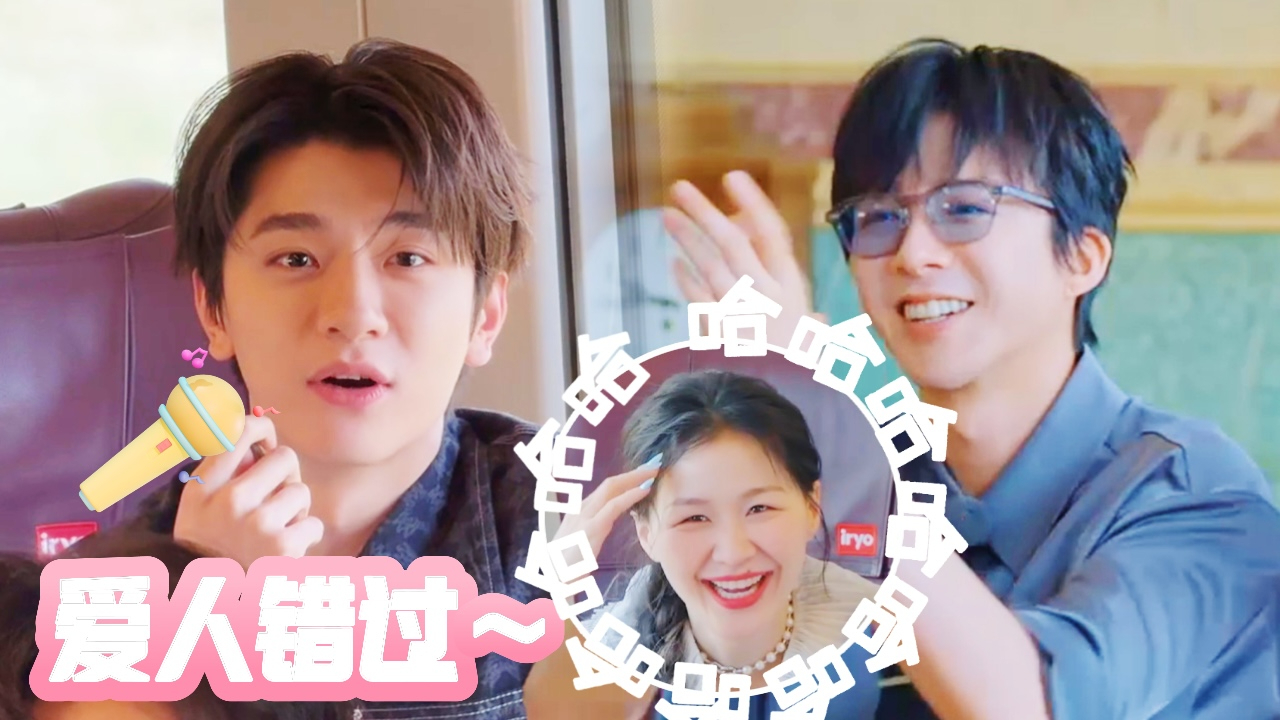地球超新鲜 第7期加更：林一唱《爱人错过》笑翻刘宇宁