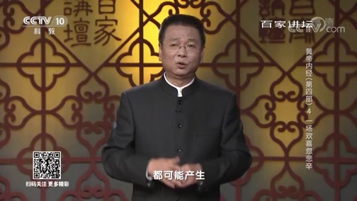 百家讲坛 《百家讲坛》 20190317 黄帝内经（第四部） 4 一场欢喜忽悲辛