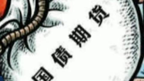 财经中间站 财经中间站：国债期货周五上市