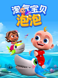 淘气宝贝泡泡