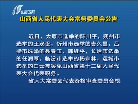 山西新闻联播 《山西新闻联播》 20140920