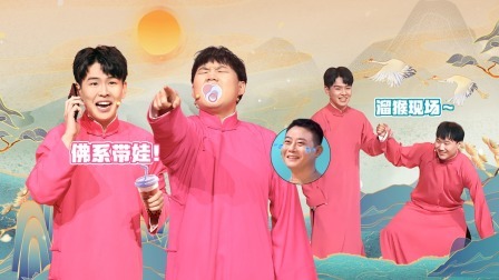 抖包袱大会 下:樊霄堂现场相亲