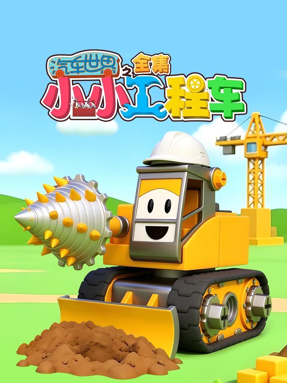 汽车世界之小小工程车 全集