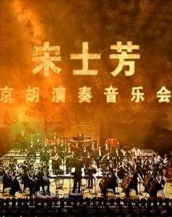 宋士芳京胡演奏音乐会