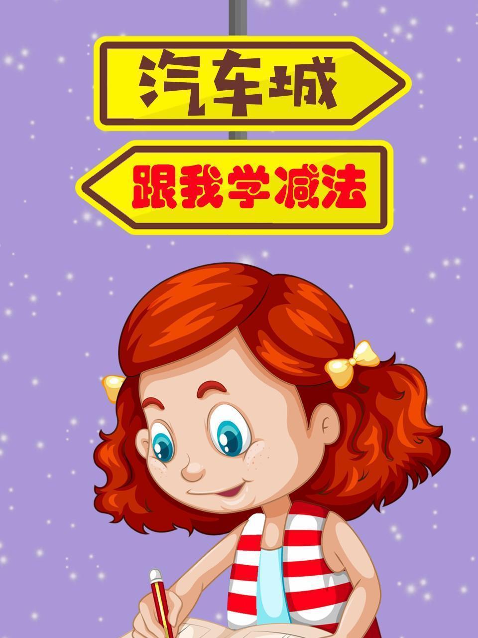 汽车城跟我学减法