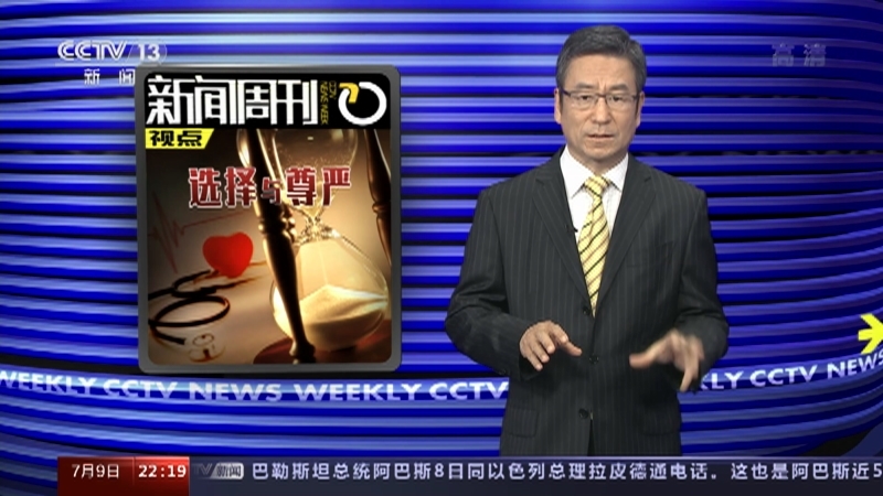 新闻周刊 《新闻周刊》 20220709