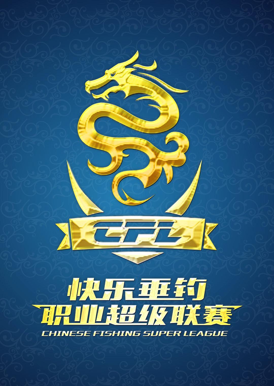 CFL快乐垂钓职业超级联赛