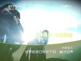 地理中国 《地理中国》 20150417 世界地球日特别节目·幽谷回声