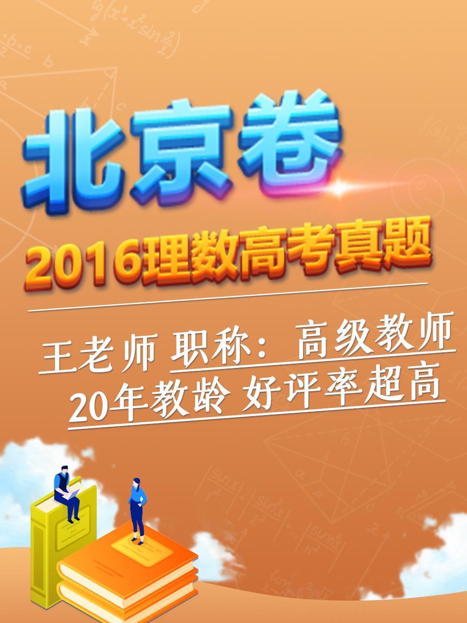 2016理数高考真题 北京卷