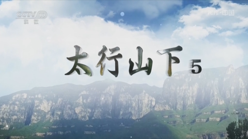 地理中国 《地理·中国》 20260805 太行山下5