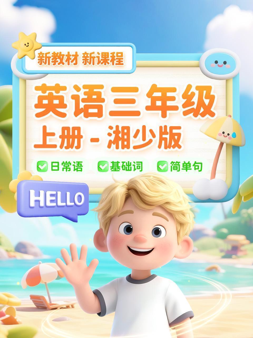 英语三年级上册湘少版新教材新课程