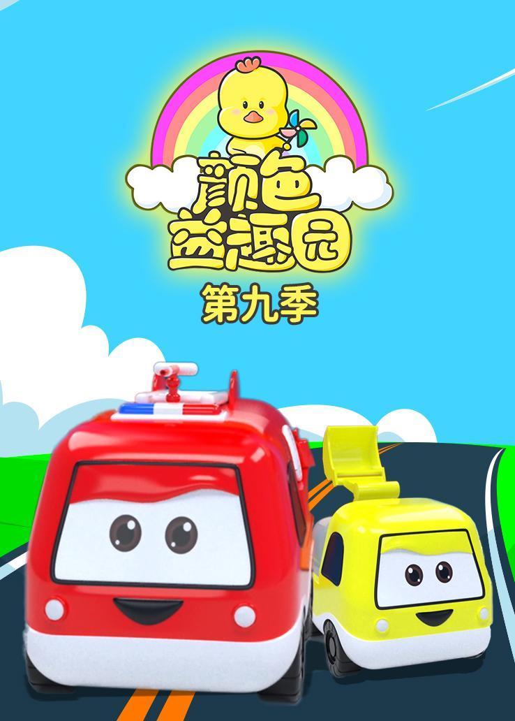 颜色益趣园第九季