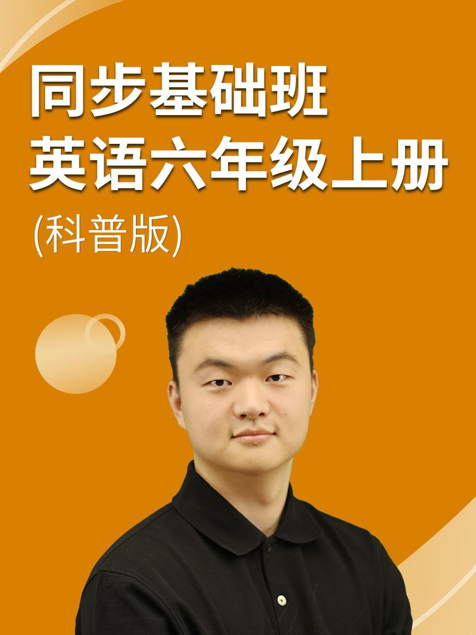 同步基础班-英语六年级上册（科普版）